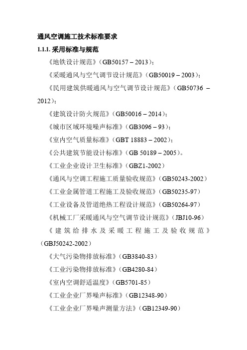 通风空调施工技术标准要求