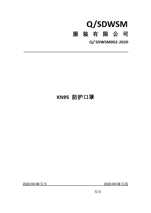 KN95防护口罩企业标准2020版范例