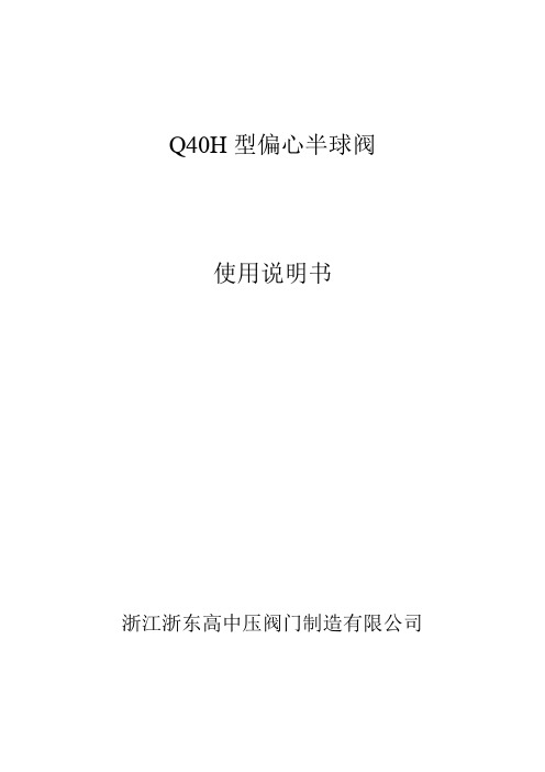 PBQ40H型偏心半球阀