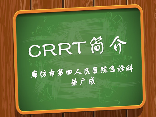 CRRT概述