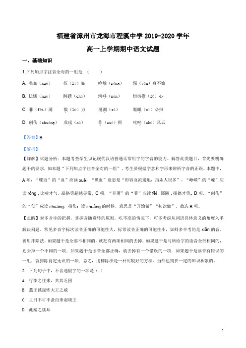 福建省漳州市龙海市程溪中学2019-2020学年高一上学期期中语文试题(解析版)