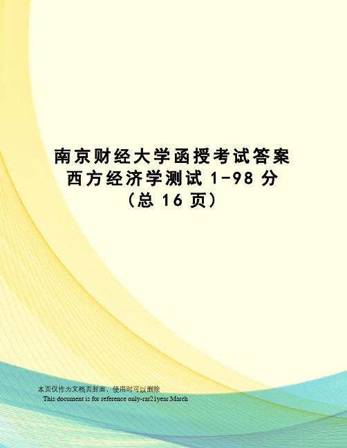 南京财经大学函授考试答案西方经济学测试1-98分