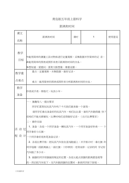 青岛小学科学六上《10距离和时间》word教案