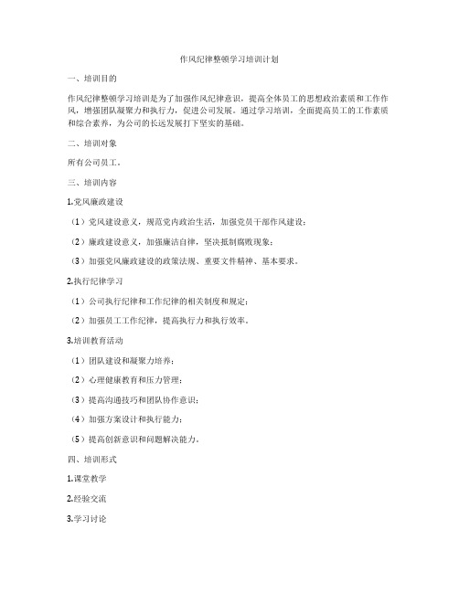 作风纪律整顿学习培训计划