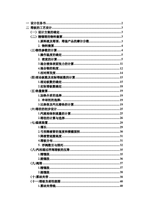 【精品】分离乙醇-正丙醇混合液的精馏塔设计毕业论文