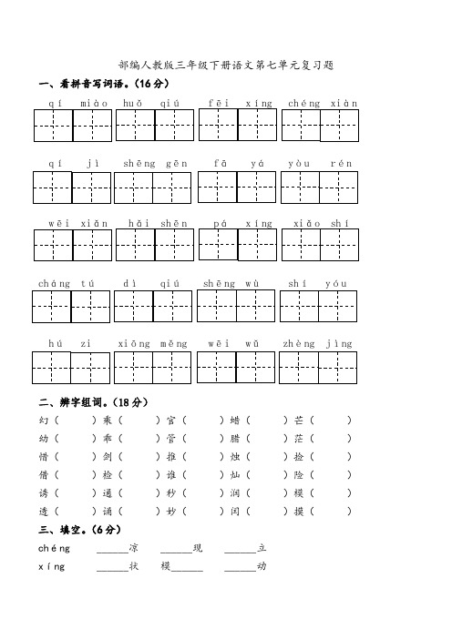 部编人教版三年级下册语文第七单元复习资料(知识分类复习题)(单元练习题)(培优练习)