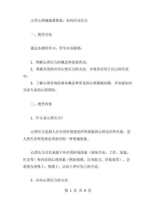 大学心理健康课教案：如何应对压力