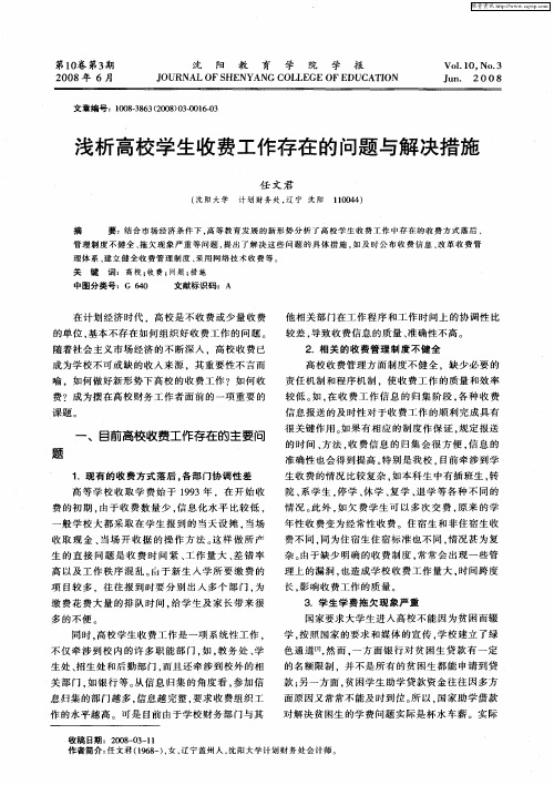 浅析高校学生收费工作存在的问题与解决措施