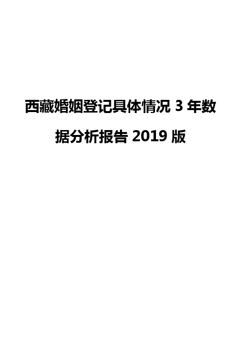 西藏婚姻登记具体情况3年数据分析报告2019版