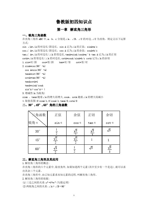 数学知识点4-五四制初四