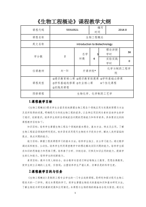 《生物工程概论》课程教学大纲