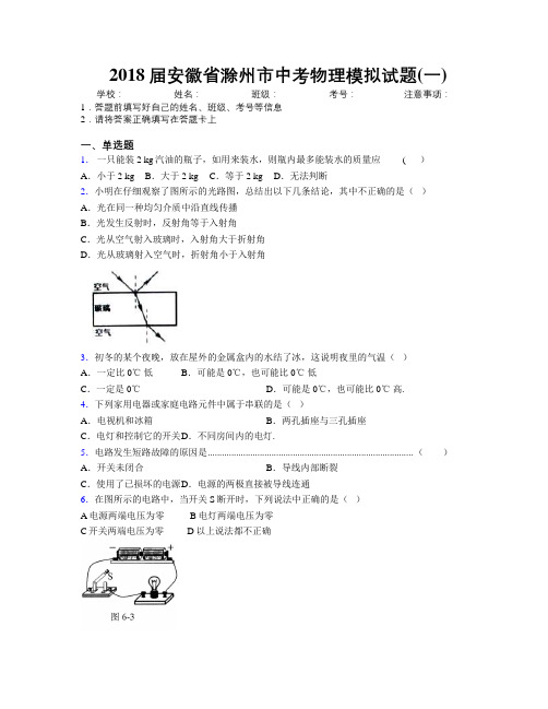 最新2018届安徽省滁州市中考物理模拟试题(一)及解析