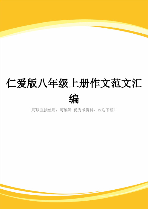 仁爱版八级上册作文范文汇编完整