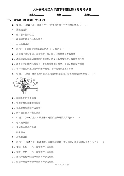 大兴安岭地区八年级下学期生物3月月考试卷