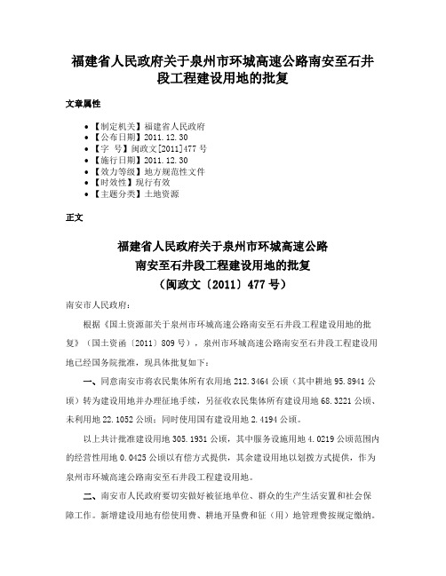 福建省人民政府关于泉州市环城高速公路南安至石井段工程建设用地的批复