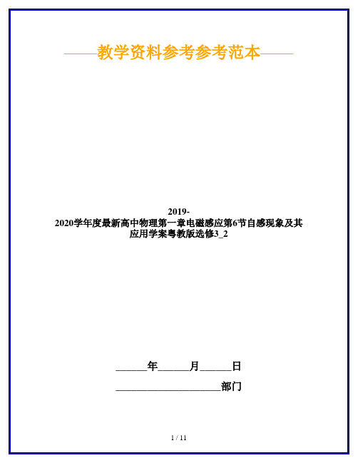 2019-2020学年度最新高中物理第一章电磁感应第6节自感现象及其应用学案粤教版选修3_2