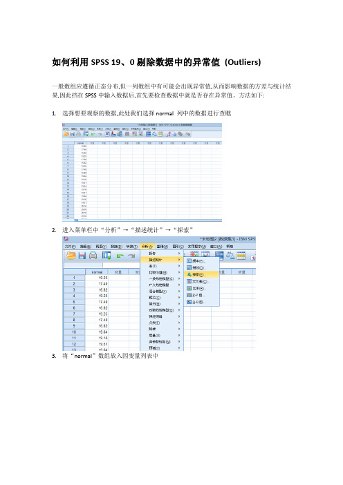 利用SPSS 190剔除异常值