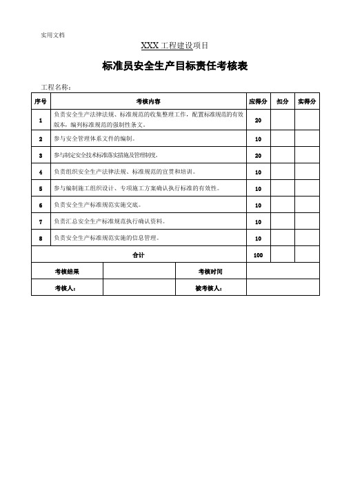 标准员安全生产目标责任考核表