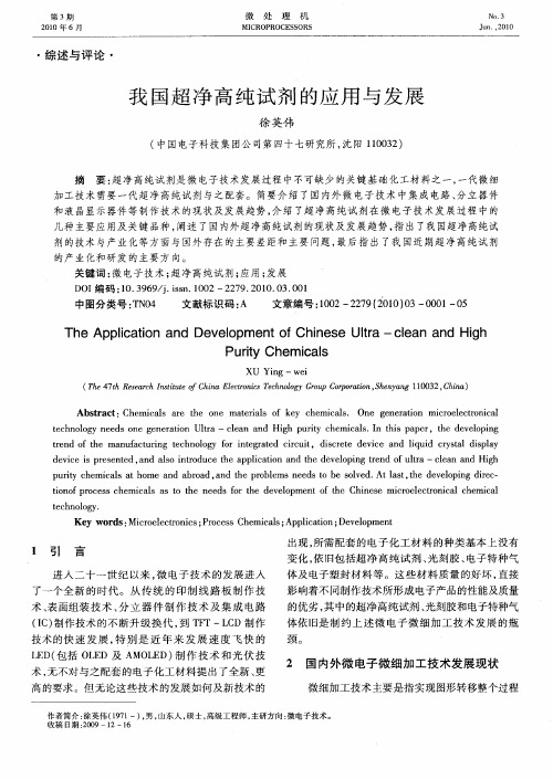 我国超净高纯试剂的应用与发展