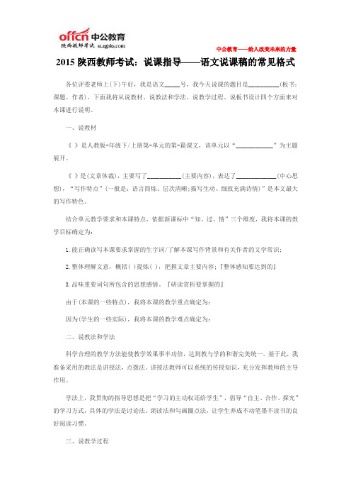 2015陕西教师考试：说课指导——语文说课稿的常见格式