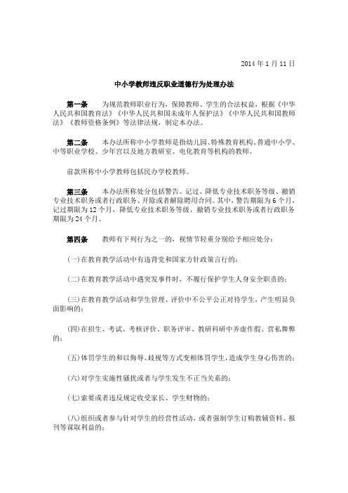 中小学教师违反职业道德行为处理办法