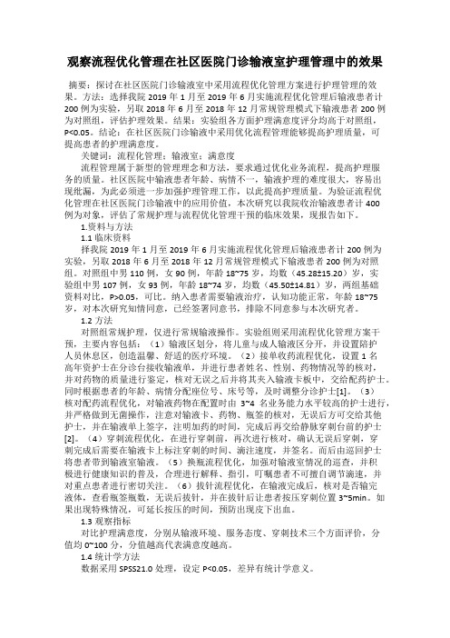 观察流程优化管理在社区医院门诊输液室护理管理中的效果