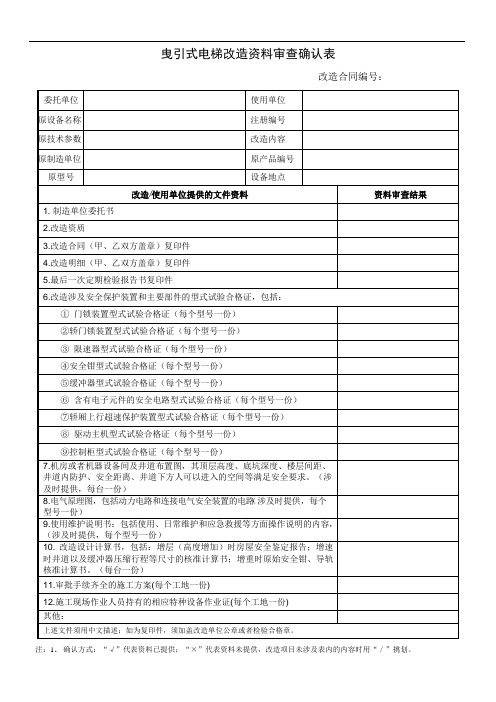 曳引式电梯改造资料审查确认表