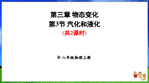 人教版物理八上第三章第3节《汽化和液化》(共2课时)