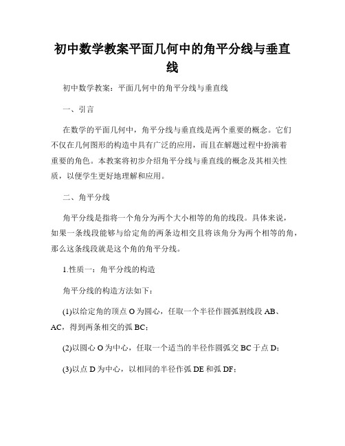 初中数学教案平面几何中的角平分线与垂直线