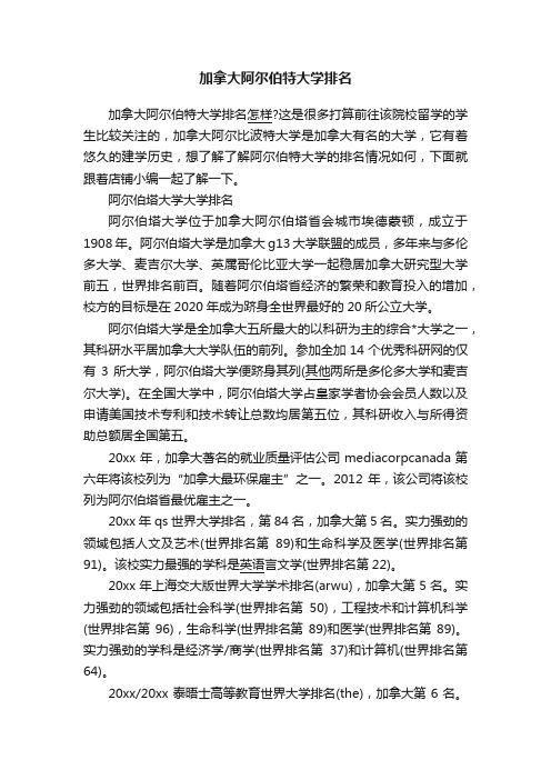 加拿大阿尔伯特大学排名