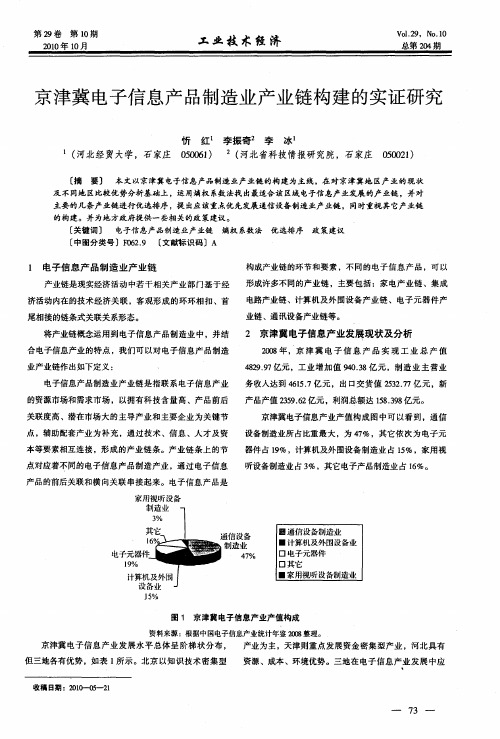 京津冀电子信息产品制造业产业链构建的实证研究