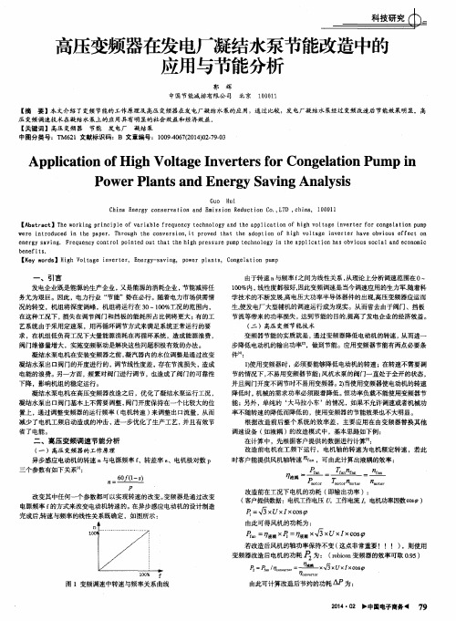 高压变频器在发电厂凝结水泵节能改造中的应用与节能分析