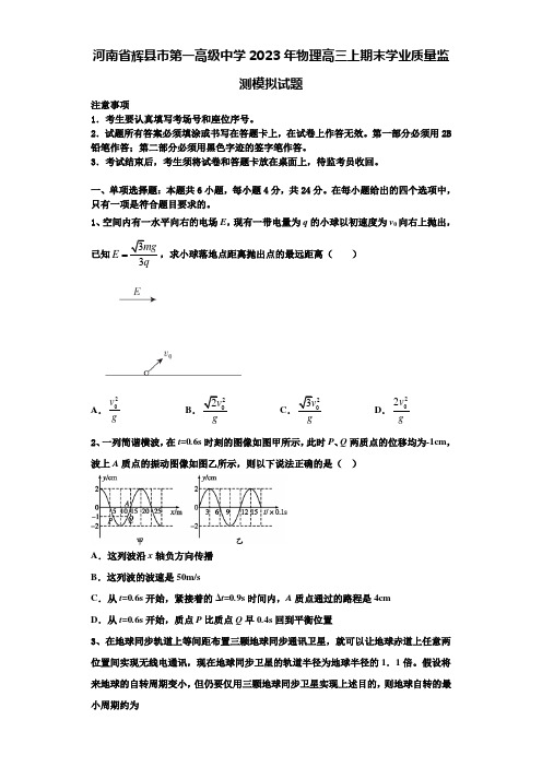 河南省辉县市第一高级中学2023年物理高三上期末学业质量监测模拟试题含解析