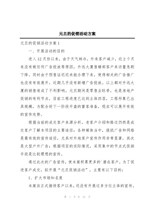 元旦的促销活动方案