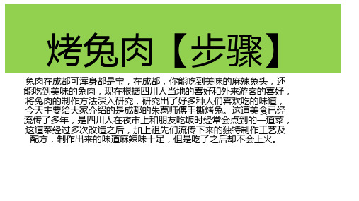 烤兔肉【步骤】