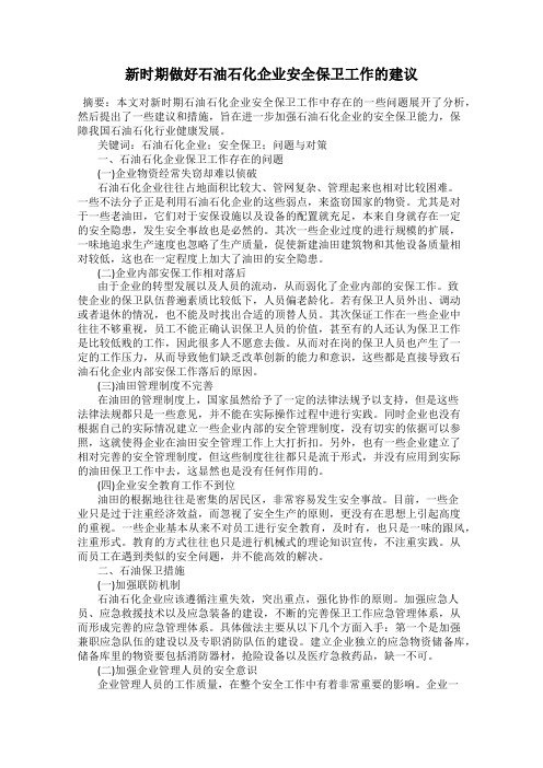 新时期做好石油石化企业安全保卫工作的建议