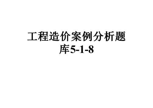 工程造价案例分析题库5-1-8