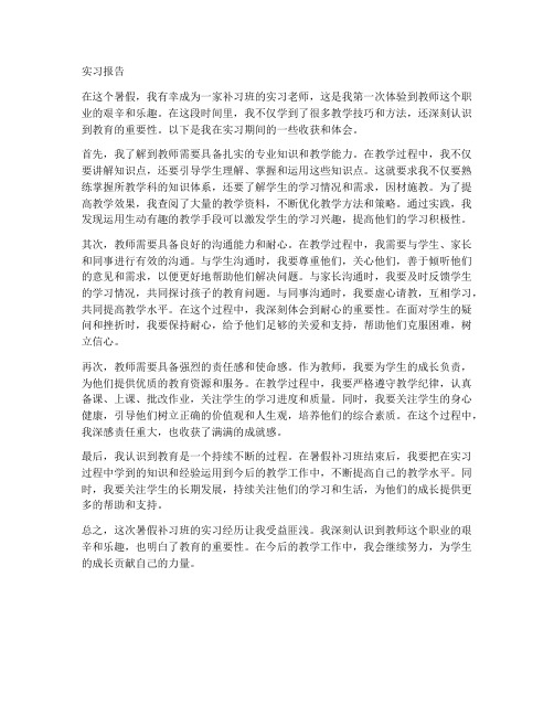 暑假补习班老师实习报告