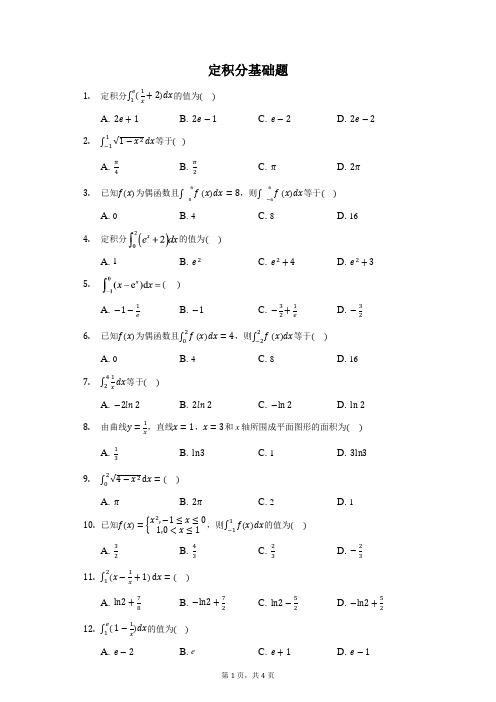 定积分基础题
