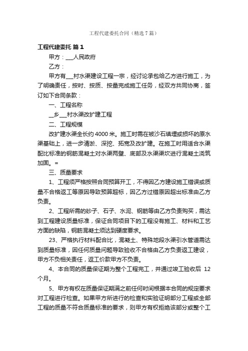 工程代建委托合同（精选7篇）