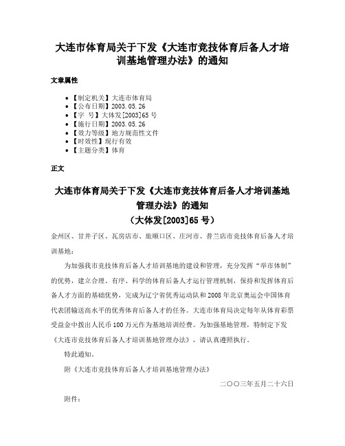 大连市体育局关于下发《大连市竞技体育后备人才培训基地管理办法》的通知