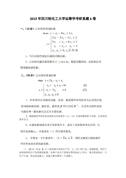 2013年四川轻化工大学运筹学考研真题A卷