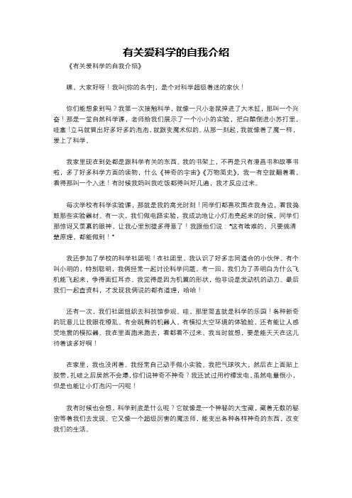 有关爱科学的自我介绍