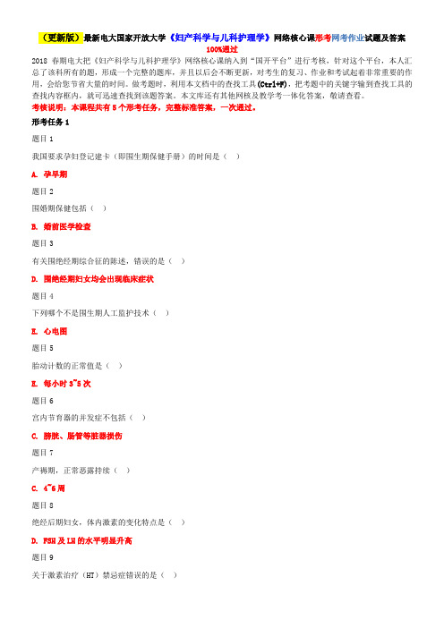 (更新版)最新电大国家开放大学《妇产科学与儿科护理学》网络核心课形考网考作业试题及答案