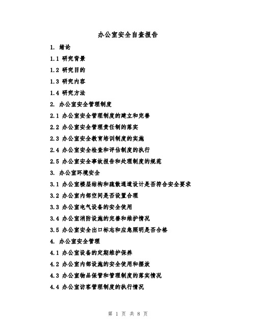 办公室安全自查报告（三篇）