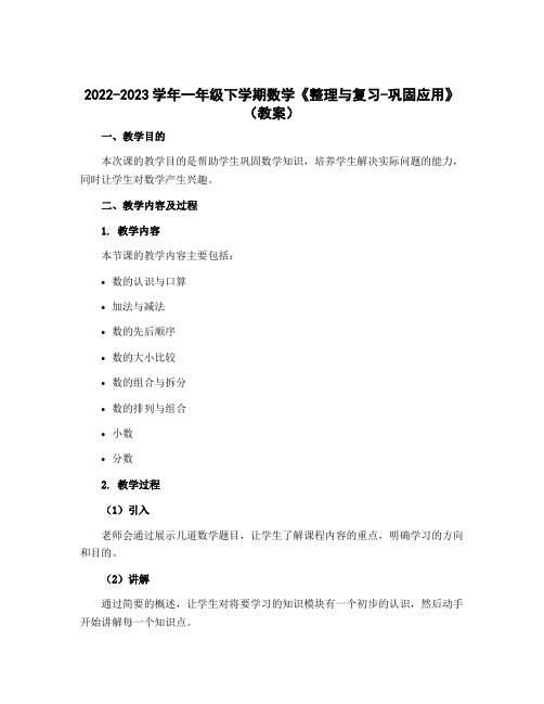 2022-2023学年一年级下学期数学《整理与复习-巩固应用》(教案)