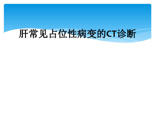 肝常见占位性病变的CT诊断