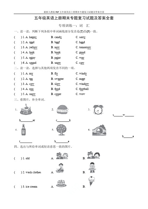 最新人教版PEP五年级英语上册期末专题复习试题及答案全套