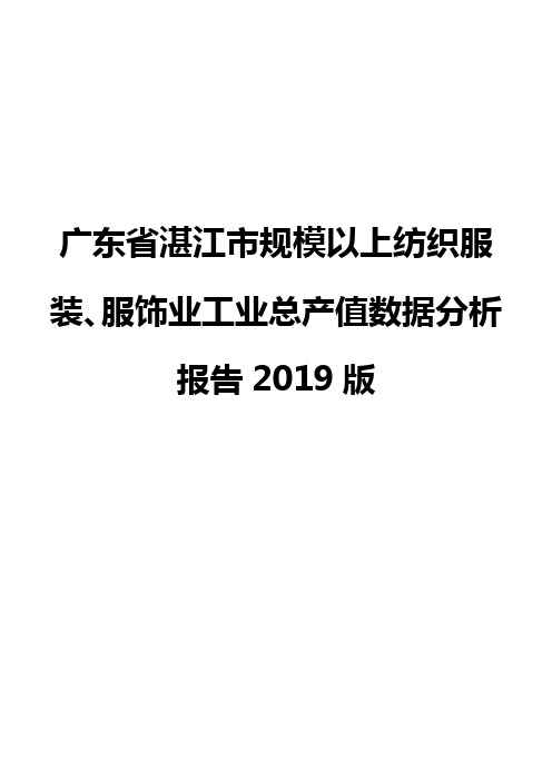 广东省湛江市规模以上纺织服装、服饰业工业总产值数据分析报告2019版