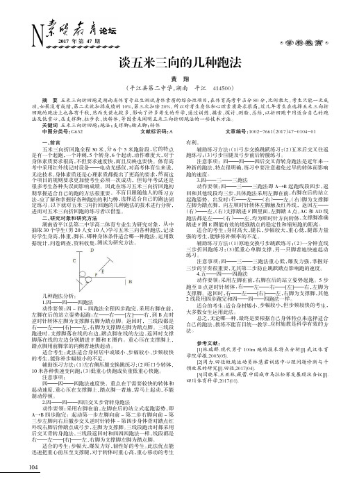 谈五米三向的几种跑法